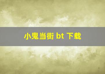 小鬼当街 bt 下载